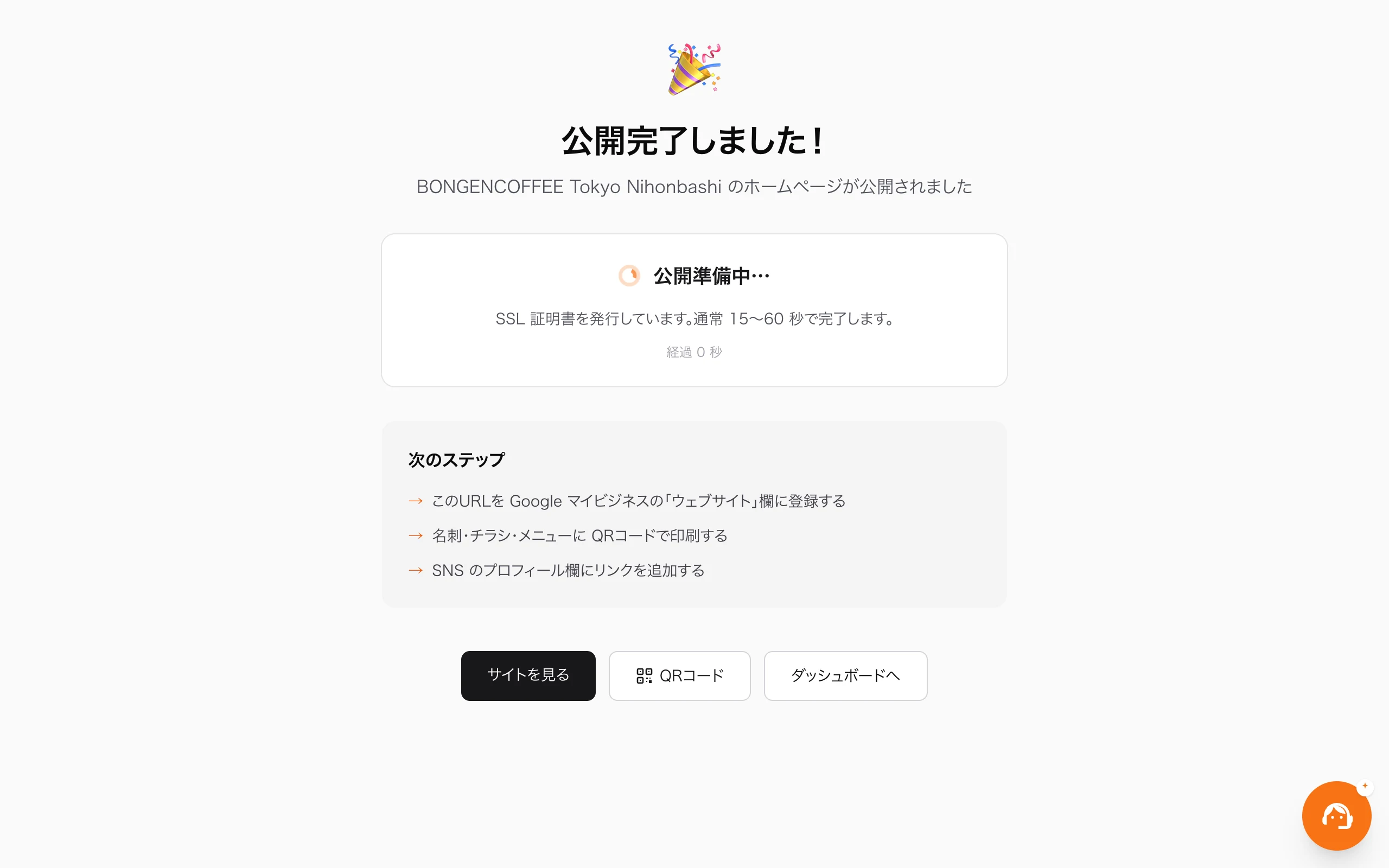 ワンクリックで公開